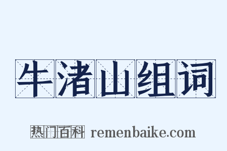 牛渚山组词是什么意思的图片
